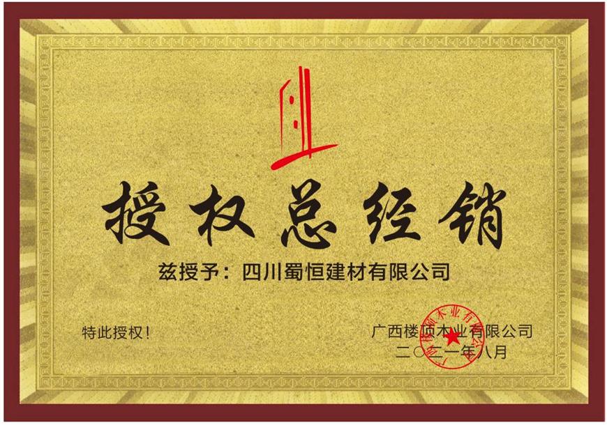 授權(quán)總經(jīng)銷