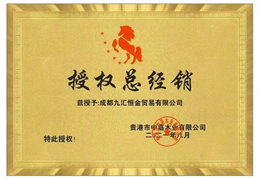 授權(quán)總經(jīng)銷