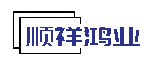 四川順祥鴻業(yè)貿易有限公司